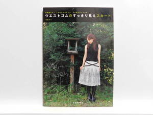 【送料込み】 2006年12月 河出書房新社 ウエストゴムのすっきり見えスカート　渡部サト