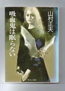 即決★吸血鬼は眠らない★山村正夫（中公文庫）