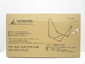 [即日発送]★未開封★ CAPTAIN STAG キャプテンスタッグ スチールポールチェアモック用スタンドⅡ UD-2014 黒 ブラック アウトドア用品 331