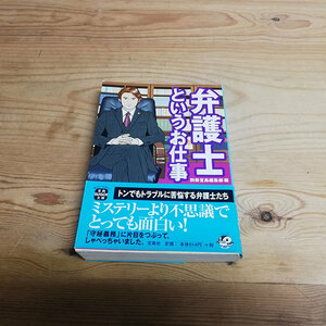 ●弁護士というお仕事 別冊宝島編集部編 文庫本●