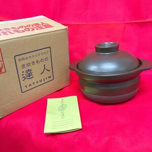 ☆未使用品☆城山陶器 煮炊きものの達人 耐熱セラミックウエア 遠赤外線 直火可 レンジ可 オーブン可 土鍋 二重蓋 炊飯(09215並