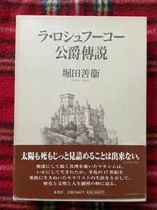 堀田善衛「ラ・ロシュフーコー公爵傳説」初版 函入り 帯付き 集英社 マキシム