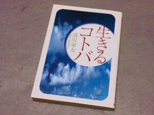 『 生きるコトバ 』 濤川栄太　幸福論 教訓 知恵 自己啓発 人生