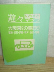 海釣りポイントガイド■遊々いらすとマップ「大阪湾西部の海釣り」姫路/明石/須磨/神戸/西宮/尼崎