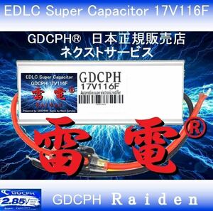 【商標登録記念セール・送料無料・国内即納】 EDLC スーパー キャパシタ 17V116F GDCPH 雷電 実測容量210F相当 トルクUP 燃費改善 セル爆速