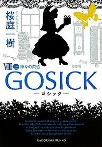 GOSICK(VIII 上) 神々の黄昏 角川文庫/桜庭一樹【著】