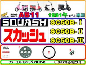 【★新品】-【★ビス付】 スカッシュ　型式AB11　1981年モデル【フューエルコック-リペアKIT-C＋】-【1set】