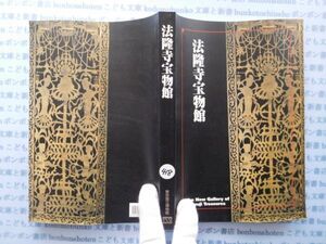 古本　X.no.418 法隆寺宝物館 東京国立博物館 科学　風俗　文化 蔵書　会社資料