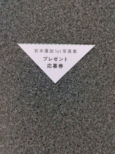 【個数５】　応募券　 乃木坂46 岩本蓮加 1st写真集「いたずらな風」