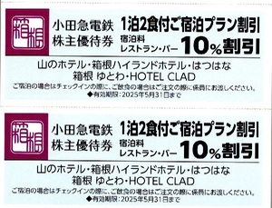 □小田急電鉄株主優待券□山のホテルはつはな等割引券　２枚