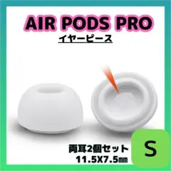 AirPods Pro用 イヤーピース S 白 エアーポッツ イヤーチップ