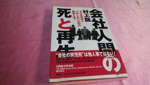 ☆『 会社人間の死と再生 ダメな会社と心中しないための戦略とは？ 』☆≪著者：村上 龍≫/扶桑社♪(帯あり)