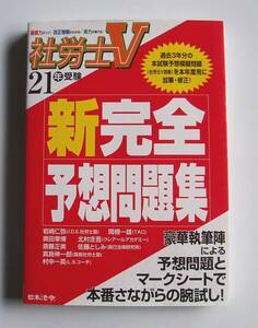 ★[2009年発行]21年受験 社労士Ｖ 新完全予想問題集★