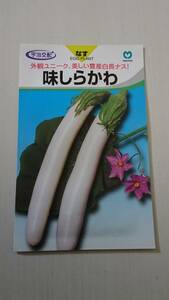 古種 【種子】味しらかわ 茄子 丸種のタネ