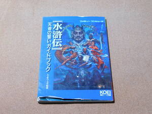 ｍ★攻略本★水滸伝（ファミコン版）天命の誓いガイドブック★痛み有☆