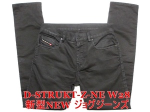 即決 送料無料 新型NEWジョグジーンズ DIESEL D-STRUKT-Z-NE ディーゼル ストローク W28実75 ブラック黒 ストレッチデニム 細身美脚 メンズ