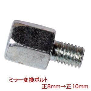 [544] 新品 正8mm→正10mm バックミラーネジ径変換ボルト ミラー変換ボルト 変換アダプター