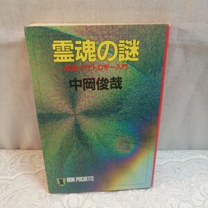 霊魂の謎　新版タナトロギー入門　中岡俊哉著