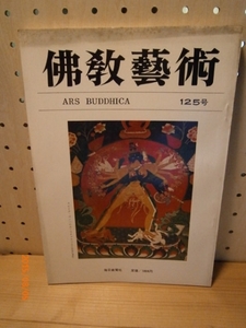 c5仏教芸術1979年大乗敵微証、ラマ教美術報告