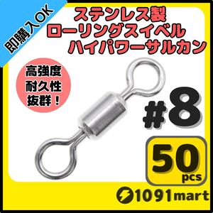 【送料110円】オールステンレス製ローリングスイベル ハイパワーサルカン ＃8 50個セット 強力ヨリモドシ 超回転 高強度 耐腐食 釣具