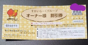 すかいらーくオーナー様割引券　すかいらーくグループ25％オフ　　2025/5/31期限　バーミヤン しゃぶ葉 クーポン　期限長 ガスト