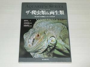 アクアリウム・シリーズ　ザ・爬虫類＆両生類　初心者でも繁殖にトライできる本