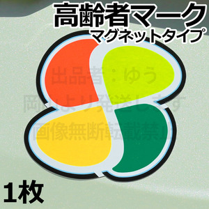 ○送料無料△高齢者マーク（もみじマーク）○マグネットタイプ 高齢運転者標識 枯葉マーク 安全意識の高い方 新品 即決 おじいちゃんマーク