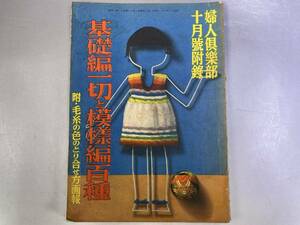 昭和11年　婦人倶楽部付録　基礎編一切と模様編百種　昭和レトロ