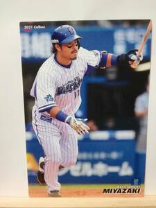 宮﨑敏郎　内野手（０５９）／横浜DeNAベイスターズ■２０２１ カルビープロ野球チップス 第１弾■レギュラーカード