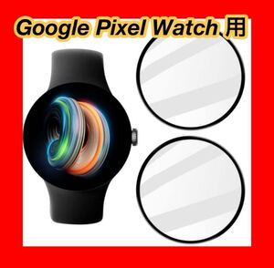 Google Pixel Watch 用のガラスフィルム 2枚入り TPU素材