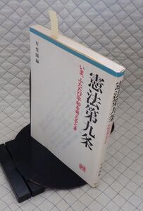 有斐閣　ヤ０９憲リ大　憲法第九条-いま、ふたたび平和を考えるとき　有斐閣編