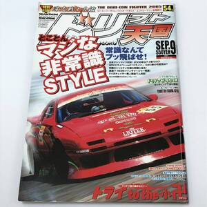 即決　ドリフト天国 2005/9　非常識STYLE/シルビア/180SX/NSX/グロリア Y32/スカイライン/チェイサー/スターレット