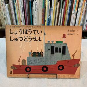 【値下げ】220818月刊予約絵本こどものとも101号「しょうぼうていしゅつどうせよ」渡辺茂男作 柳原良平画1964年初版/復刻ではなく当時物