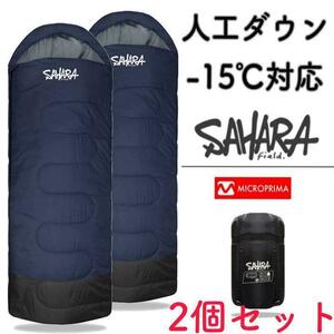 2個セット価格 fieldsahara −15℃対応 人工ダウン 封筒型寝袋 ネイビー キャンプ シュラフ