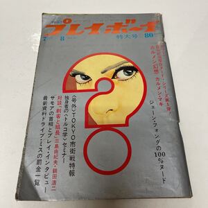 週刊 プレイボーイ no.26 昭和44年（1969年）7月号8日号 篠山紀信 カルメン幻想 新藤恵美