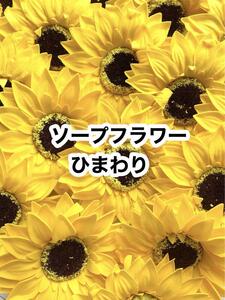 20こ◆ひまわり◆ソープフラワー◆クレイケーキなどに