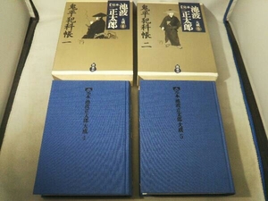 (講談社)完本 池波正太郎 大成4 + 5 鬼平犯科帳 1巻 + 2巻 2冊セット