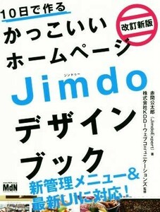 10日で作るかっこいいホームページJimdoデザインブック 改訂新版/赤間公太郎(著者),KDDIウェブコミュニケーションズ