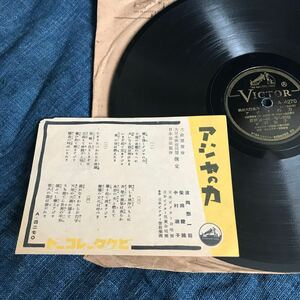 SP盤 興亜大行進曲　アジヤの力　波岡惚一郎　柴田睦陸　中村淑子　歌詞カード　ビクター