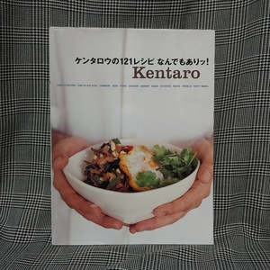 料理レシピ本　ケンタロウの121レシピ　なんでもありッ！　Kentaro／丼もの　パスタ　おつまみ　おかず　パーティーメニュー