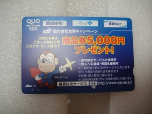 QUO　クオカード500　賃貸住宅　ちんさくん