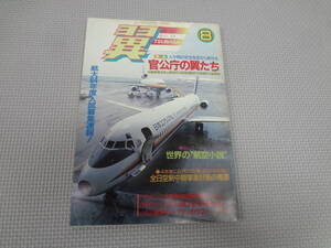 B1-f10【匿名配送・送料込】　月刊　翼　1988.8　266　　人や物の安全を空から見守る　官公庁の翼たち　　つばさ出版