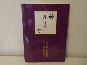 ◆ 神在し坐すが如く　大阪天満宮御鳳輦溝百二十年のあゆみ