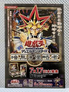 【非売品 B2ポスターのみ】遊戯王 デュエルモンスターズ 暗黒の侵略者【2003年製 未使用品 告知 販促】