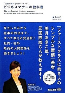 「上質な基本」を身につける！ビジネスマナーの教科書 「上質な基本」を身につける！/美月あきこ,CA-STYLE【著】