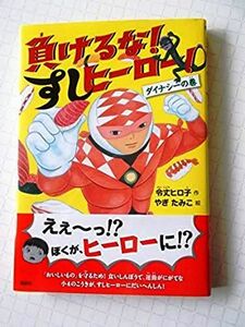 負けるな! すしヒーロー! ダイナシーの巻 (わくわくライブラリー) 令丈 ヒロ子 (著), やぎ たみこ (著)