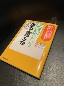 送料無料！★店長のための採る・育てる技術★岡本文宏　著　もう人で悩みたくない人必読！！　定価1400円+税