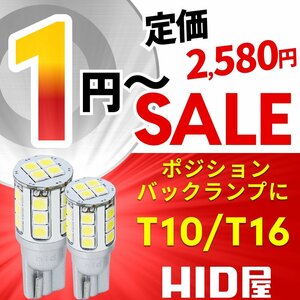 【1円～セール】定価2580円【全1円出品商品の中で1番高く落札した方にプレゼント】HID屋 LED ポジション/バックランプなど T10/T16 2400lx