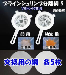 【送料込】ブラインシュリンプ分離網 S　 2種セット　交換用網（各5枚）　濾し網　 ミジンコも可　金魚メダカ飼育用品　水槽用品