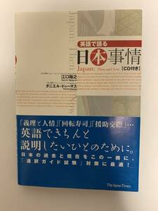 英語で語る日本事情